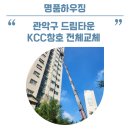 드림타운 | 관악구 드림타운 리모델링확장공사, KCC 전체교체후기!
