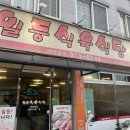 일등식육식당 이미지