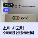 인천아라소마사고력수학학원