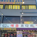 정가네코다리낙지 | 정가네매콤코다리 마석점 솔직 방문 후기!