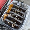 한복자엉터리김밥 이미지