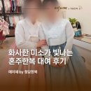 미소콜렉션 | 화사한 미소를 더욱 빛내준 혼주한복 대여 후기 | 김해 혼주한복 대여