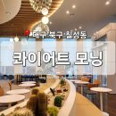 Kwater낙동강권역본부 | [대구 북구] 칠성동 카페 '콰이어트모닝' 대구역 수제 디저트 분위기 맛집