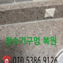 구멍가개 | 김포 한강메트로자이 싱크대 정수기 구멍 복원