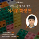 이시우 | [소마사고력수학 수강 후기] 대전과학고등학교 합격!_이시우 학생 편