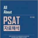 All About PSAT 자료해석, 박어령, 신조사 이미지