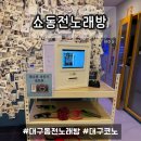 에쿠스노래연습장 | [쇼동전노래방] 대구 도원동 코인노래방, 시설 좋은 동전 노래방 솔직 후기
