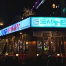 도시전집 본점