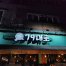 79대포 아산탕정점 | 아산 탕정 &#34;79대포&#34; 여러 가지 안주를 먹고 싶다면!
