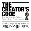 크리에이터 코드: 세상에서 가장 창조적인 기업가들의 6가지 생각 도구[비즈니스북스 출판사] 서평이벤트 이미지