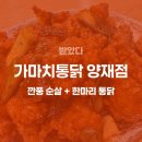 청계산역 가마치통닭앞 | [양재] 가마치통닭 한마리 통닭+깐풍치킨 솔직 후기 (feat.양재의 치킨 맛집)