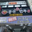 주안북부역 손만두, 왕만두 포장 맛집_동산손만두