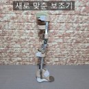 소망의수족보조기 이미지
