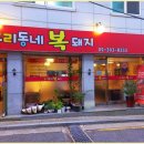 우리동네복돼지 | 남가좌동 명지대 삼겹살맛집 우리동네 복돼지