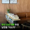 더소가 | 부산여행 중 들려보면 좋을 부산신상카페 광안리 남천동 "더소가" 가오픈 기간 방문후기