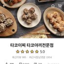 순천 [타코이찌 타코야끼전문점] 네가지맛 후기