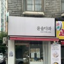 윤슬다과