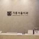 기흥서울치과의원 이미지