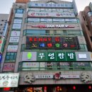 무영쌈밥(광명점) 이미지