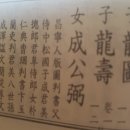 임계중학교 | 判書公(公弼)의 처남 지용수(池龍壽)