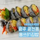 용쓰91 | 광주 유스퀘어 맛집 광천동 용쓰91김밥 본점 포장 후기