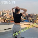 피엘유 | 신당동필라테스 피엘유짐 PT 필라테스 플레이스 수업 후 변화 후기