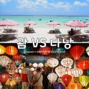 남부성인게임랜드 | 가족 해외여행 추천 - 다낭 갈까? VS 괌 갈까?