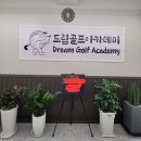 드림 골프 아카데미 이미지