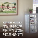 망원카페추천 💛 아기자기한 느좋 감성 카페‘레코드시즌’ 후기