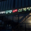 이영미궁중한방삼계탕 지산점 이미지