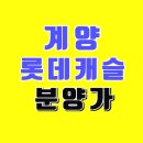 계양 롯데캐슬 파크시티 분양가 및 모델하우스 방문예약 이미지