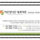 정다운내과의원 이미지