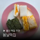 울산 떡집 봄날떡집 남구 개업떡 답례떡 맛집 백일떡 추천하는곳 재방문 후기