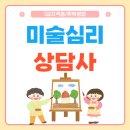 미술심리상담사 초급과정 | 미술심리상담사 자격증 급여 및 취득 과정 후기