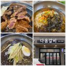 다옴갈비 | 강릉 내곡동삼겹살 갈비 동네맛집 - 다옴갈비