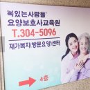 복있는사람들요양보호사교육원
