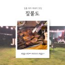 탐라고기마당 | 맛집 노트) 제주 서쪽 밤 분위기 끝판왕🌴 판포포구 짚불 흑돼지 '짚불도 제주판포점' 다녀온 솔직 후기
