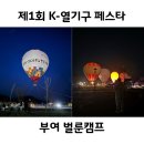 제1회 열기구 페스타 부여 벌룬캠프 2박 3일 후기