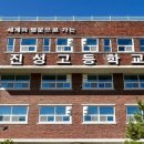 진성고등학교 이미지
