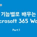 [HD]기능별로 배우는 Microsoft 365 Word Part.1 이미지