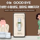 [공지] 2024 수능 할인 이벤트! 수험생도 엄마도 예뻐지자!