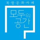 모두의공간 이미지