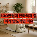 풀림과편안안마원 | 리쏘 안마의자 이지움D LS-6700D 후기 가장 가성비 좋은 모델
