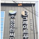 어업회사법인 그레이트푸드 주식회사