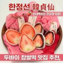 5930 | 내돈내산/[판교 현백 맛집] '한정선' 웨이팅 1시간 리얼 후기 (feat. 생딸기 두바이 찹쌀떡)