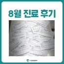 사람이소중한병원 | [8월 진료후기] 충주에서 동물병원 찾아오신 소중한 발걸음