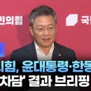 박정하 대표 비서실장 '차담' 결과 브리핑 이미지