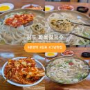 화목식당 | 김포 운양역 맛집 화목칼국수 레알후기
