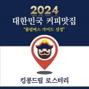킹콩주유소 | 과천의 커피 천국, 킹콩드립 로스터리!