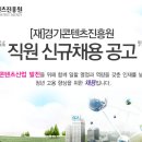 경기콘텐츠진흥원 직원 신규채용 공고(~2.17) 이미지